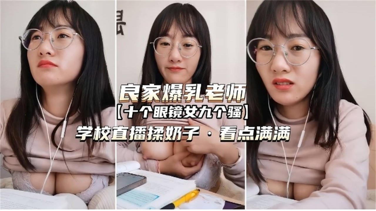 [无码] 眼镜骚师奶课堂露穴勾引学生狂插