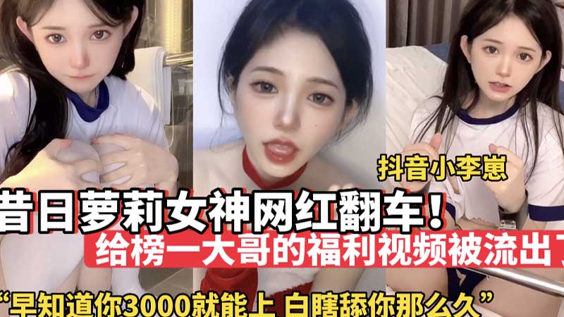 [无码流出] 昔日萝莉女神沦陷 3000块就能狂干 白舔多年终得手