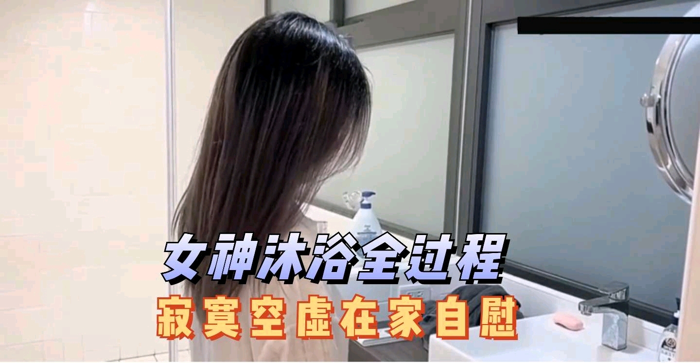 林思妤浴室自慰全程 巨乳学妹寂寞难耐狂扣骚穴