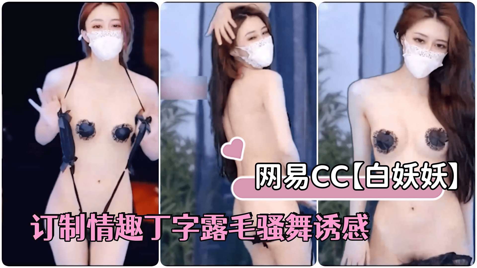 白妖妖豪订情趣丁字露毛骚舞，极品骨感女神在线发骚