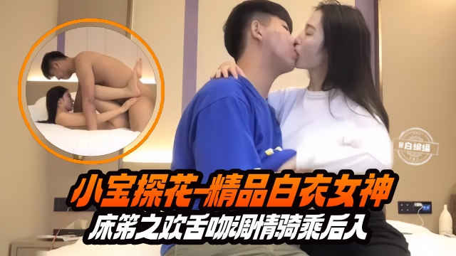 探花首发-白衣女神舌吻骑乘爆操后入内射