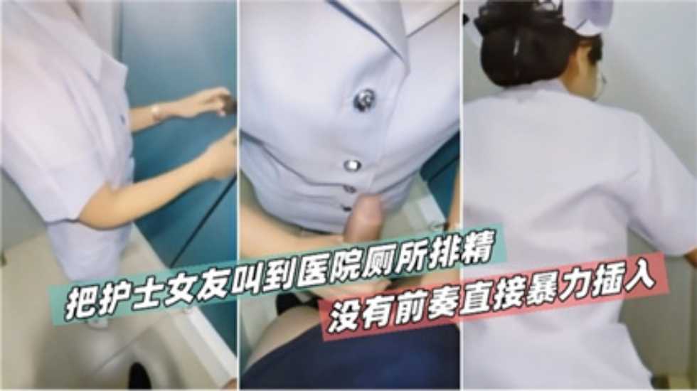 [独家泄密] 山西白衣天使厕所爆操 无前奏狂插骚穴