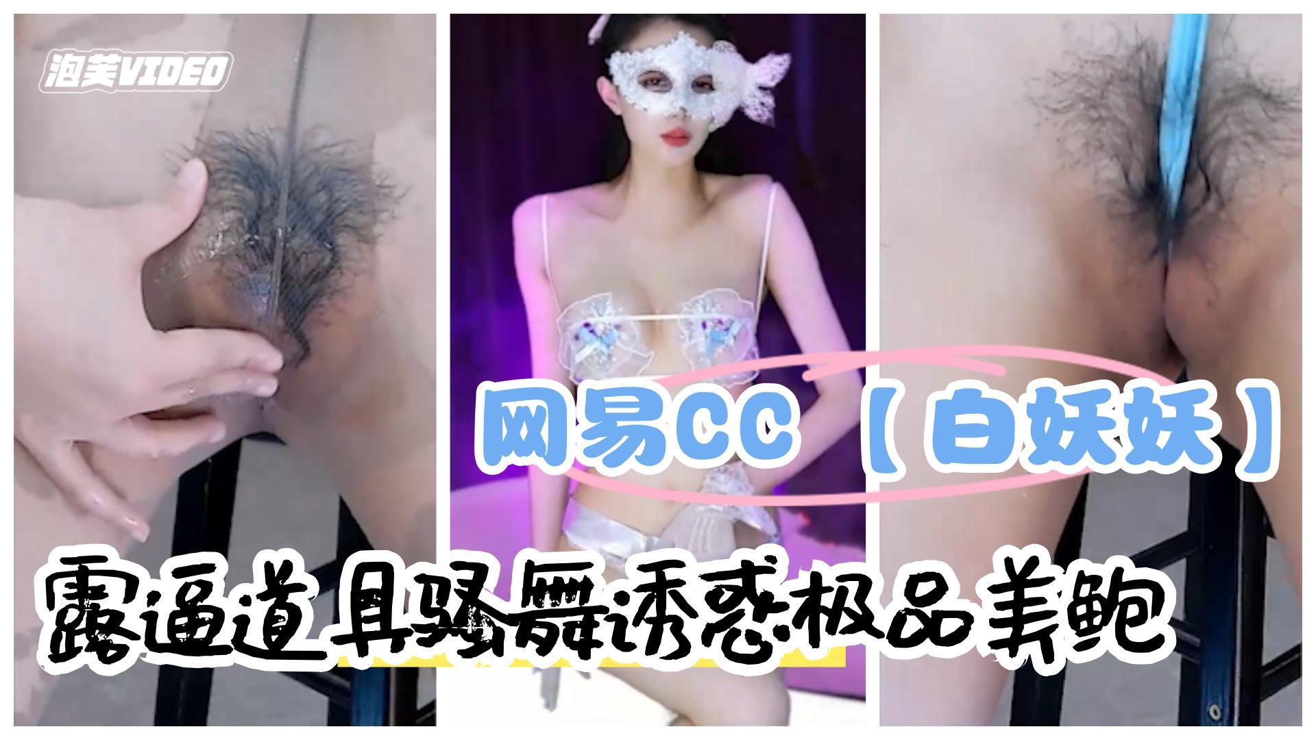白妖妖骨感骚舞自慰道具插穴极品美鲍高清