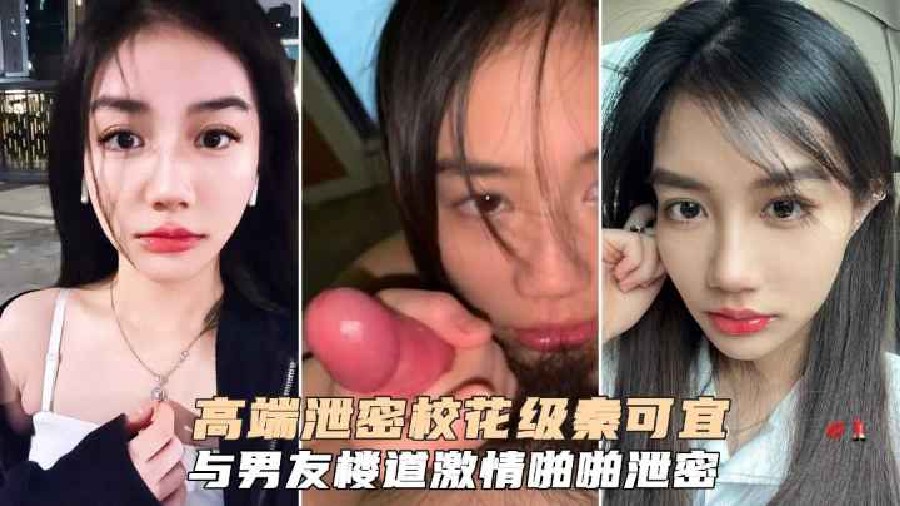 [独家] 校花秦可宜被男友狂干爆操 淫水四溅网曝流出