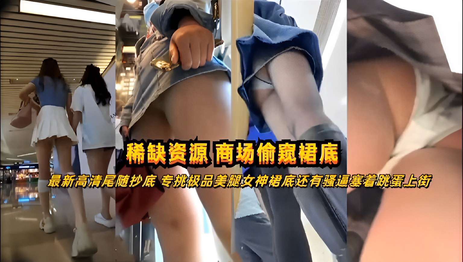 [稀缺资源] 商场偷窥裙底 高清尾随抄底 极品美腿女神骚逼塞跳蛋上街