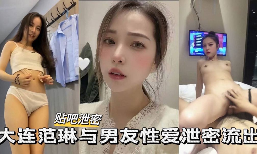 [独家泄密] 大连极品校花私拍流出！男友狂干骚穴内射全记录