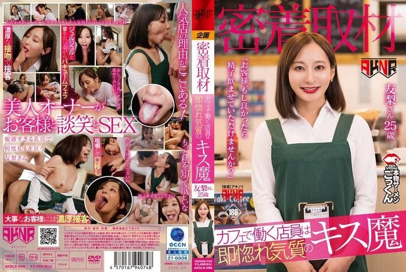 AKDLD-298 咖啡店巨乳店员被狂干到沦陷 内射爆浆