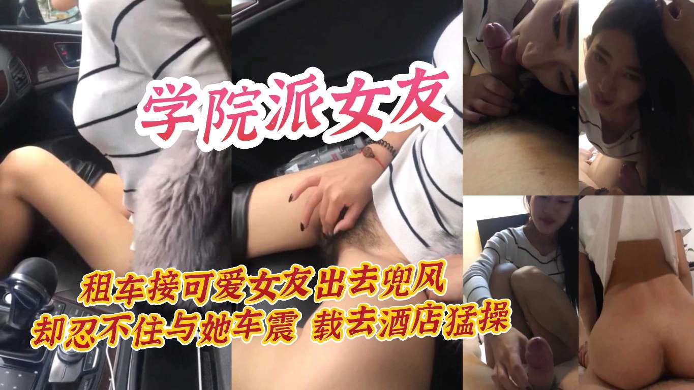 [无码] 清纯学妹租车兜风 被男友车震狂干到酒店爆操