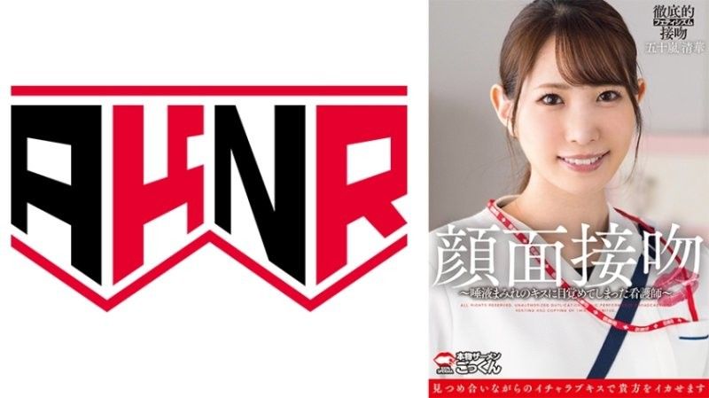 AKDL-319 颜射护士！五十岚清华被唾液狂吻到沦陷爆操