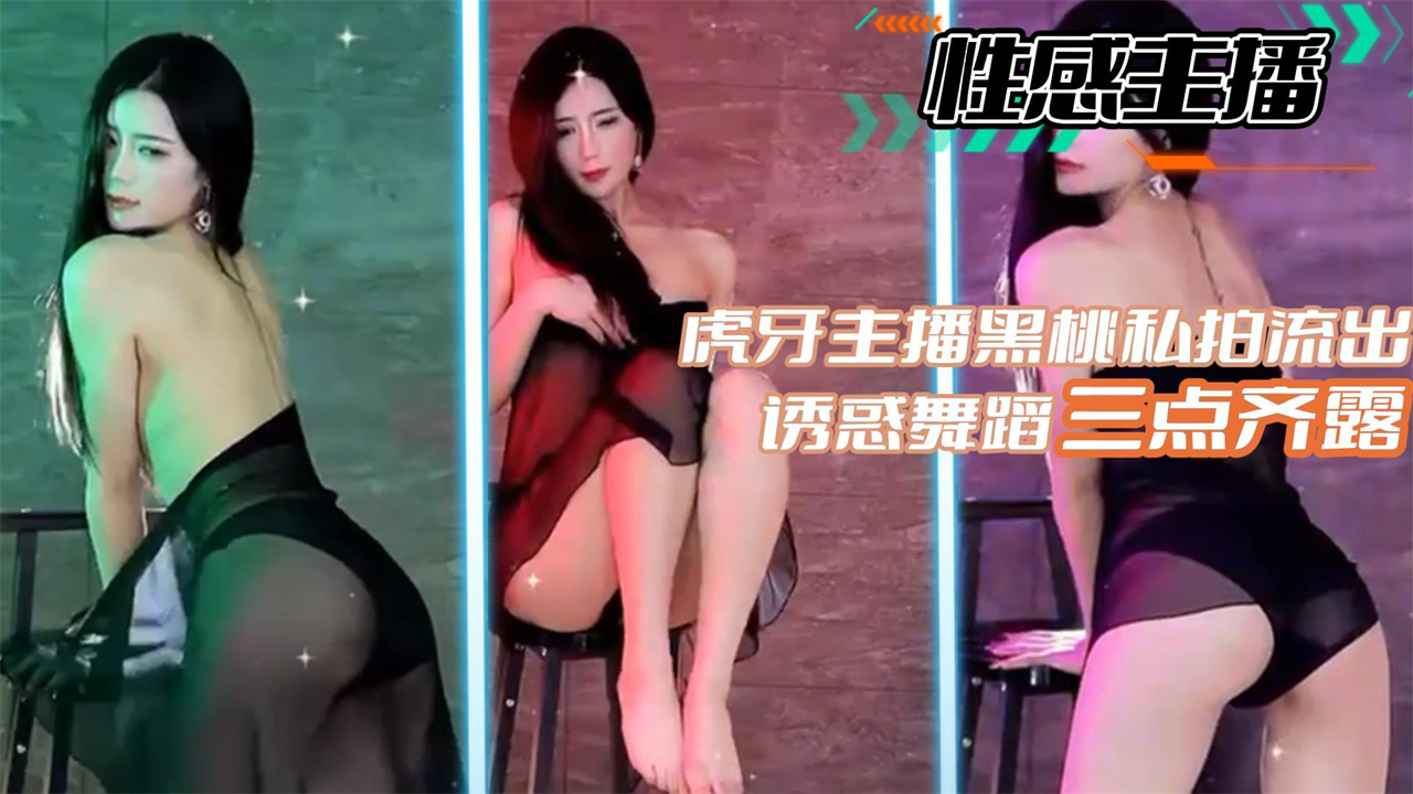 黑桃私拍骚舞爆乳走光 虎牙主播淫荡自慰内射