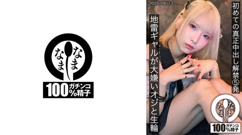 HNAMH-024 地雷辣妹天沢りん 被丑恶大叔无套狂干5发内射！初次中出解禁！