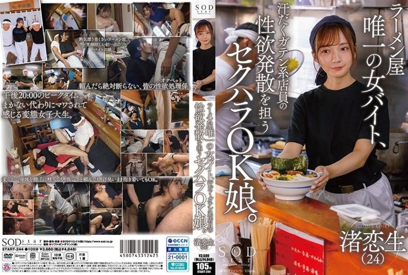 拉面店女店员渚恋生 甘当同事性玩具 爆操内射颜射
