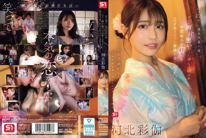 8月26日烟花祭：痴恋多年终成眷属，疯狂交缠肉体倾泻十年爱欲！河北彩花 SONE-853
