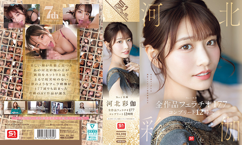 OFJE-544 河北彩伽口交全纪录：美颜女神12小时177式深喉吮吸，精液逆流射爆盛宴！