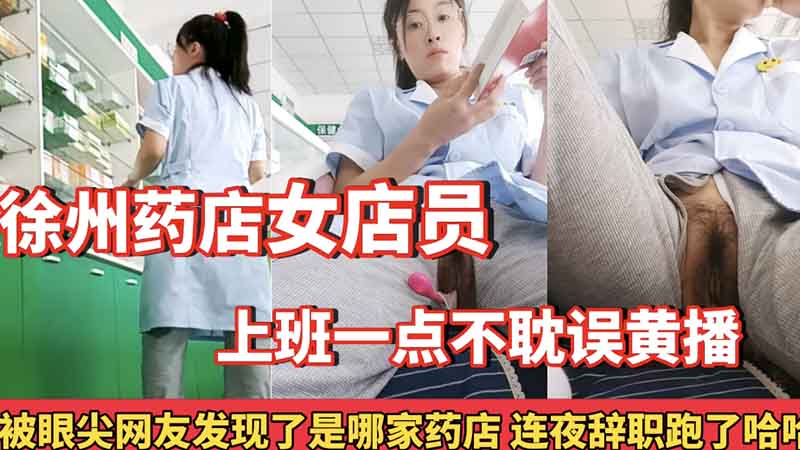 JUL-233 药店人妻店员 上班偷摸爆操 内射骚穴