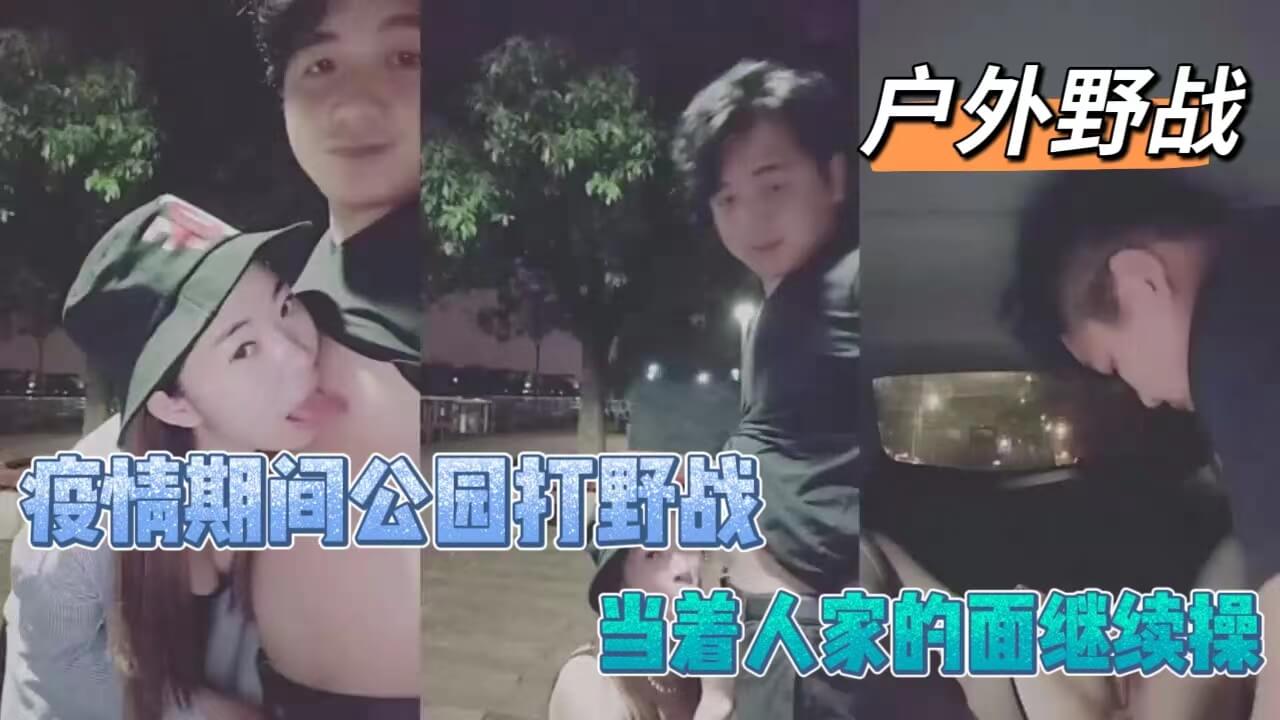 LLD 疫情期间公园野战被围观，骚妻当众被狂干到高潮