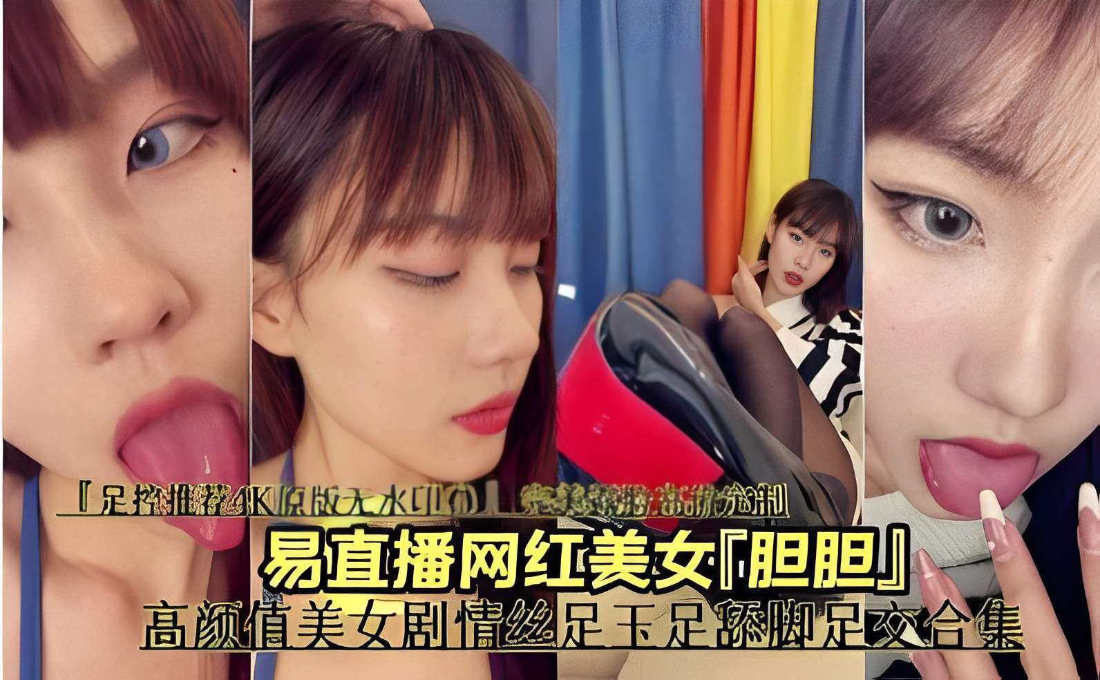 [合集] 网红胆胆高颜值美腿丝足玉足舔脚足交狂操合集