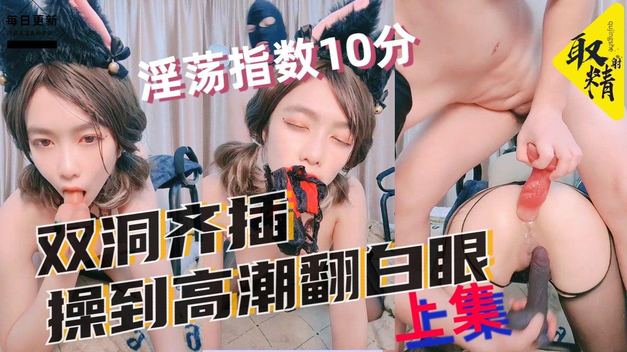 [上集2] 淫荡人妻叼内裤后入爆菊双洞齐插 道具狂操到翻白眼高潮