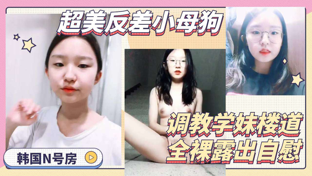 [无码] 眼镜学妹楼道自慰 骚穴喷水求操