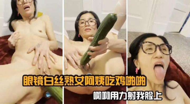熟女阿姨白丝腿间榨精 眼镜淫态狂求爆操